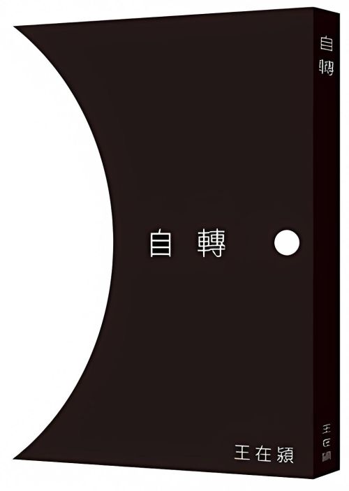 自轉